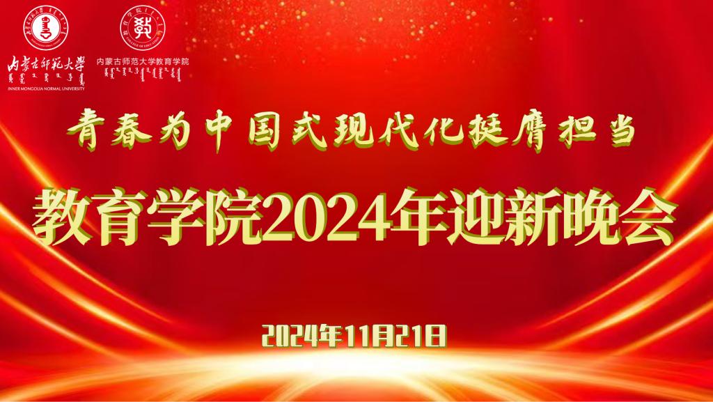 “青春为中国式现代化挺膺担当”千亿体育新域名（中国）有限公司2024年迎新晚会圆满结束